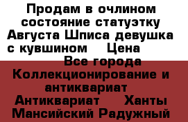 Продам в очлином состояние статуэтку Августа Шписа девушка с кувшином  › Цена ­ 300 000 - Все города Коллекционирование и антиквариат » Антиквариат   . Ханты-Мансийский,Радужный г.